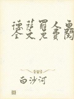 德萨罗人鱼小说全文免费阅读无弹窗笔趣