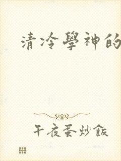 清冷学神的沦陷