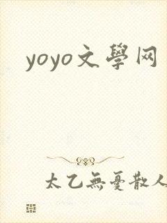 yoyo文学网