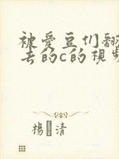 被爱豆们翻来覆去的c的视频