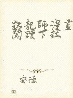 牧龙师漫画免费阅读下拉封面