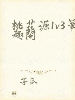 桃花源1v3笔趣阁