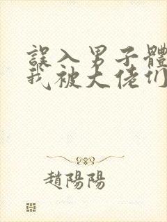 误入男子体校后我被大佬们宠坏了