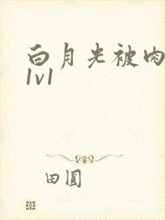 白月光被肉高H1v1