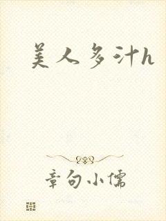 美人多汁h封面