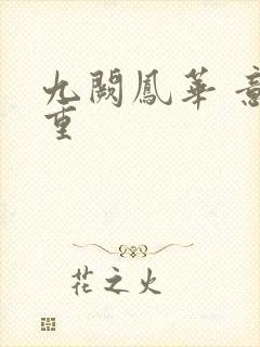 九阙凤华 意千重