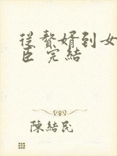 从赘婿到女帝宠臣 完结封面