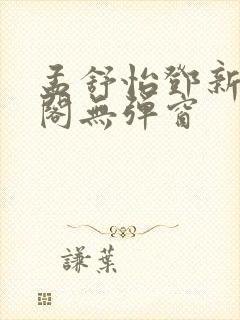 孟舒怡邓新笔趣阁无弹窗