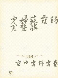 少妇苏霞的沉沦完整版