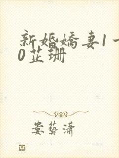 新婚娇妻1一40芷珊