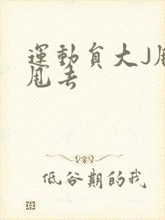 运动员大J甩来甩去