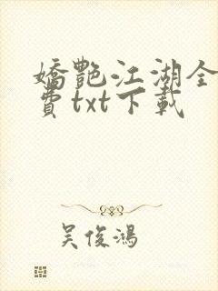 娇艳江湖全文免费txt下载