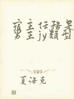 宿主任务是收集男主jy类型小说