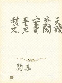 赵平安齐天娇全文免费阅读无弹窗最新章节