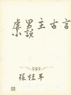 虐男主古言仙侠小说