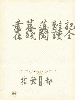 黄蓉落难记小说在线阅读全文