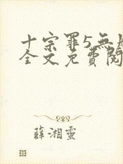 十宗罪5无删减全文免费阅读