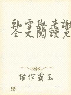 韩雪与老谢小说全文阅读免费