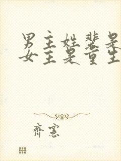 男主姓裴是首辅女主是重生的古言