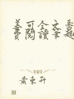 姜可全文番外免费阅读笔趣阁