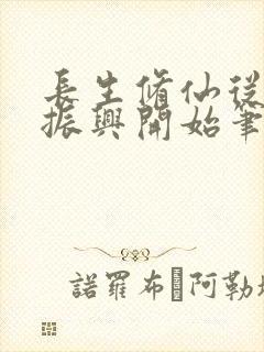 长生修仙从家族振兴开始笔趣阁