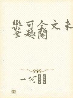 乐可全文未删减笔趣阁