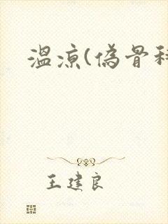 温凉(伪骨科)