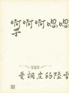 啊啊啊嗯嗯大奶子