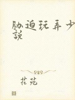 胁迫玩弄少妇小说