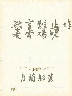 欲言难止作者:麦香鸡呢封面