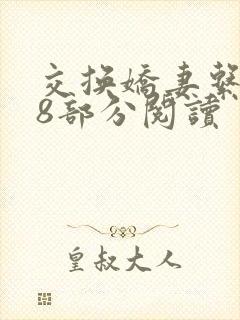 交换娇妻系列48部分阅读