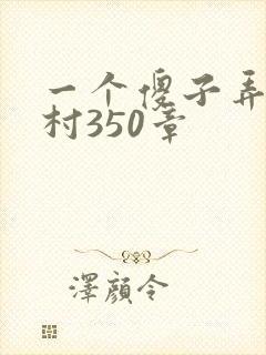 一个傻子弄一个村350章