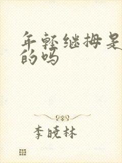 年轻继拇是免费的吗