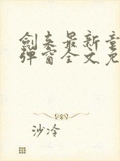 剑来最新章节无弹窗全文免费阅读