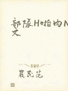 部队H啪肉NP文封面