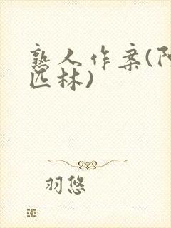 熟人作案(阿司匹林)