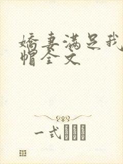 娇妻满足我的绿帽全文