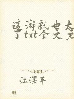 这游戏也太真实了txt全文免费阅读