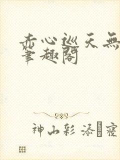 赤心巡天无弹窗笔趣阁