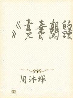 《青春期的迷失》免费阅读