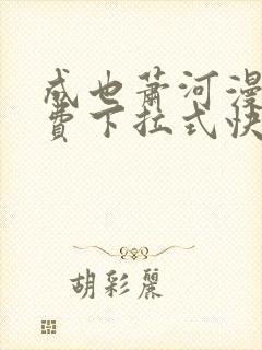 成也萧河漫画免费下拉式快看漫画