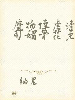 魔物俘虏清冷仙司媚骨花免费阅读