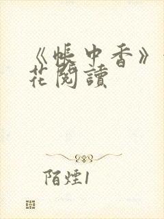 《帐中香》金银花阅读