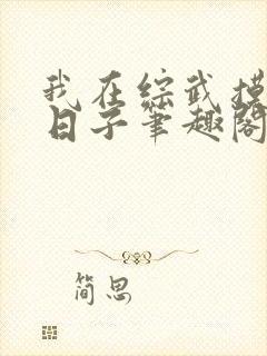 我在综武摸鱼的日子笔趣阁封面