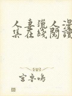 人妻猎人漫画全集在线阅读无删减