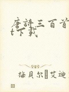 唐诗三百首txt下载