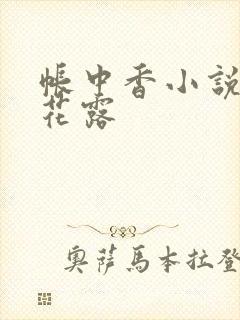 帐中香小说金银花露