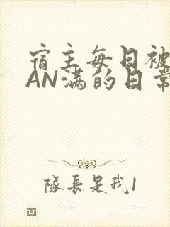 宿主每日被GUAN满的日常封面