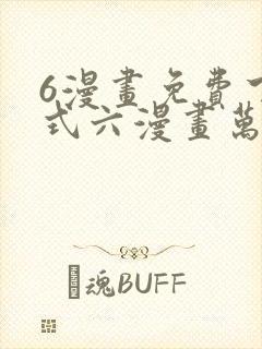 6漫画免费下拉式六漫画万渣朝凰封面