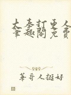 大奉打更人小说笔趣阁免费阅读